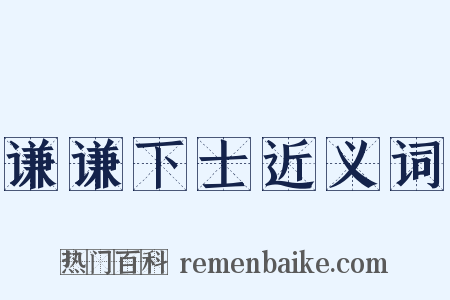 谦谦下士近义词是什么意思的图片